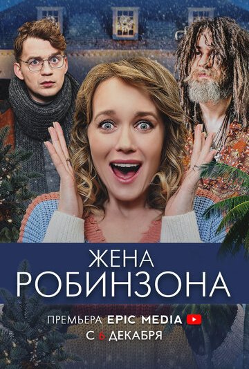 罗宾逊的妻子(2021)