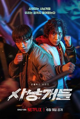 猎犬 사냥개들 (2023)
