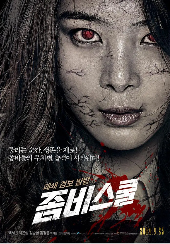 僵尸高校 좀비스쿨 (2014)