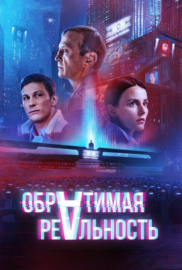 逆转现实(2022)