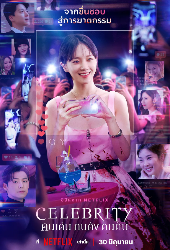 绝世网红 셀러브리티 (2023)