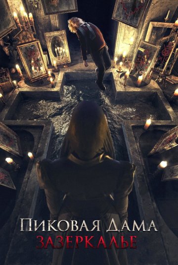 黑桃皇后2:鬼镜(2018)