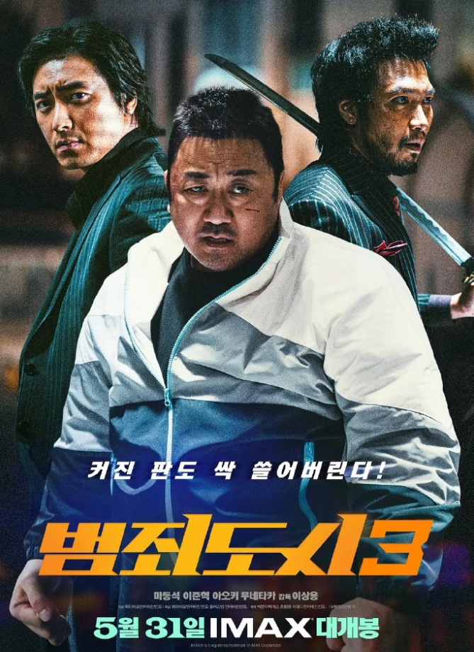 犯罪都市3 범죄도시3 (2023)
