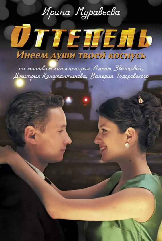 解冻 Оттепель (2013)