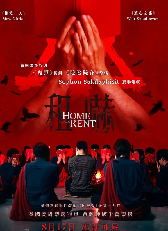 祭屋出租 บ้านเช่าบูชายัญ (2023)