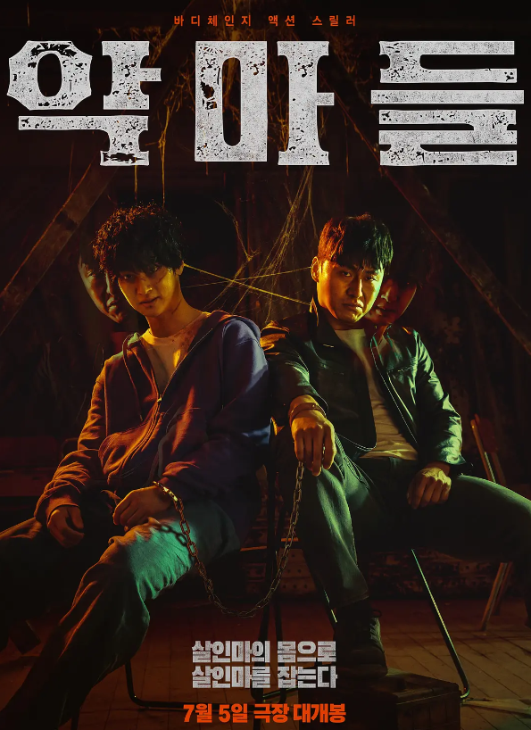 恶魔们 악마들 (2023)