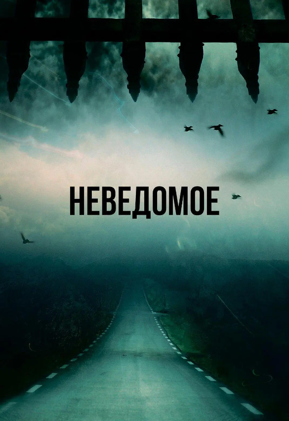 穿越时间 Сквозь время (2023)