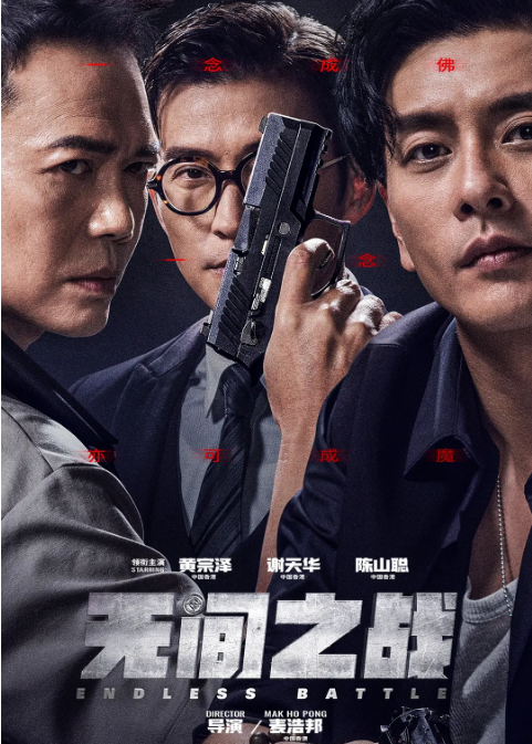 无间之战 無間一戰 (2023)
