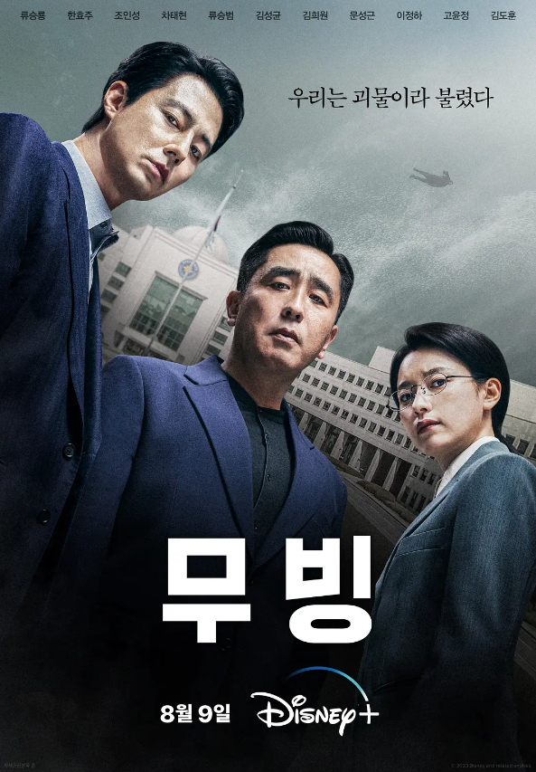 超异能族 무빙 (2023)