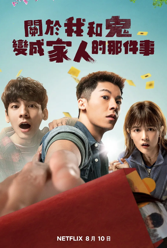 关于我和鬼变成家人的那件事