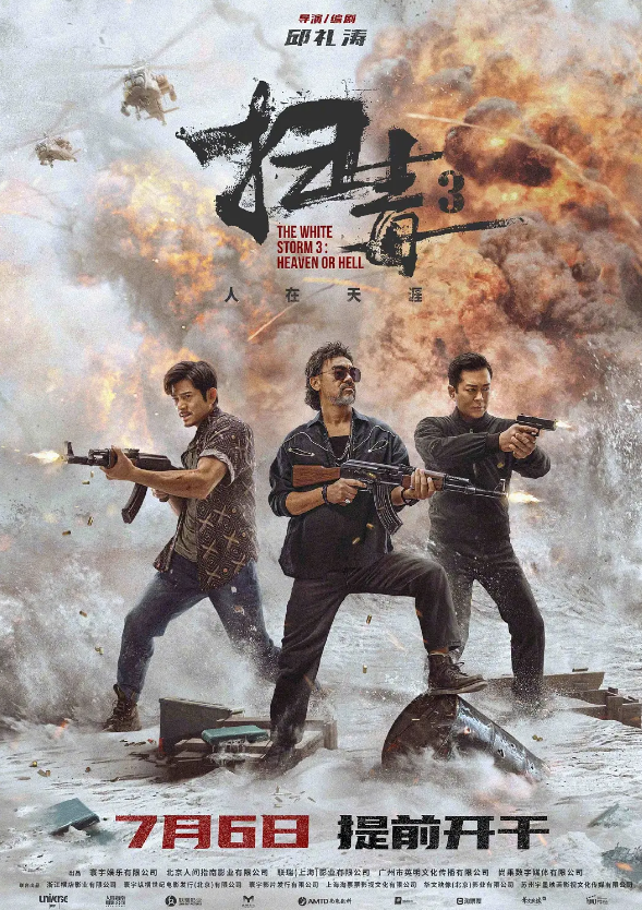 扫毒3:人在天涯 掃毒3:人在天涯 (2023)