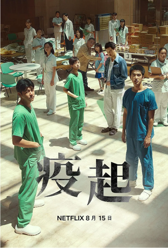 疫起 (2023)