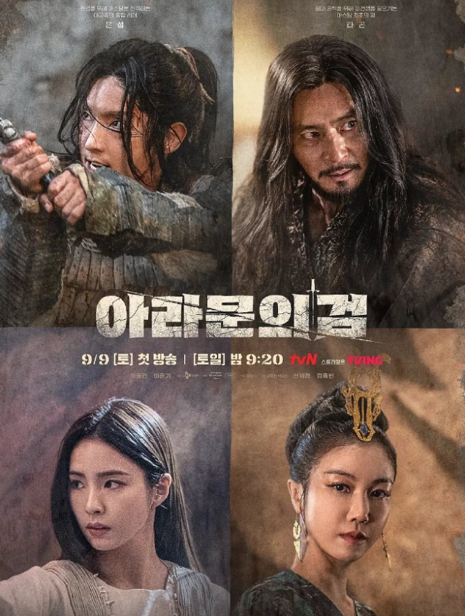 阿拉蒙之剑:阿斯达年代记 아라문의 검: 아스달 연대기 (2...
