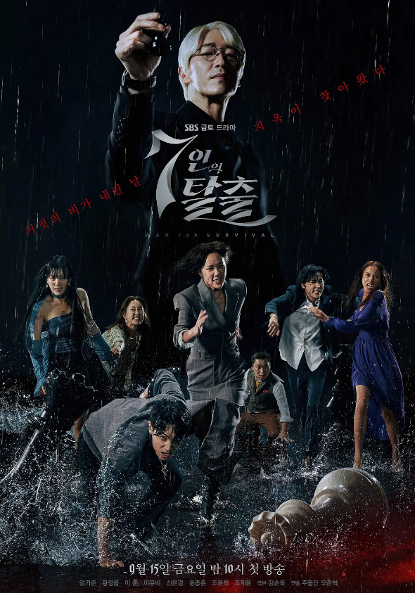 七人的逃脱 7인의 탈출 (2023)