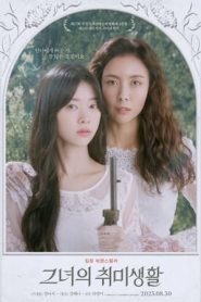她的业余爱好 그녀의 취미생활 (2023)