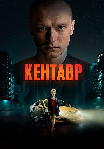 半人马 Кентавр (2023)