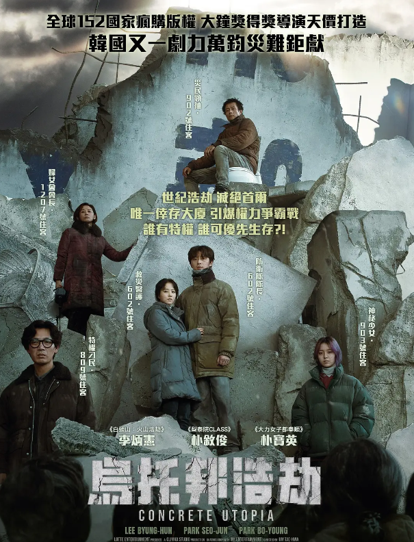混凝土乌托邦 콘크리트 유토피아 (2023)
