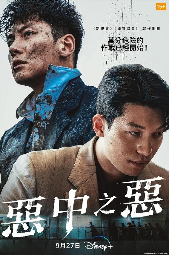 恶中之恶 최악의 악 (2023)