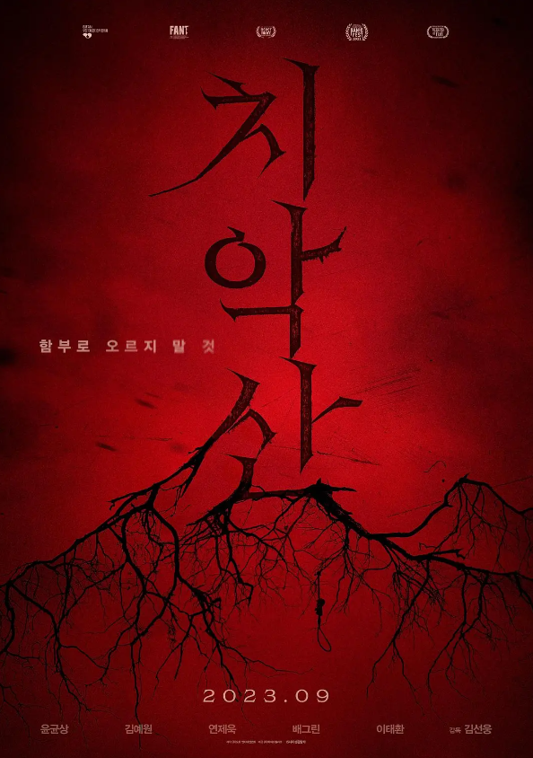 雉岳山 치악산 (2023)