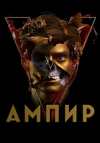第五帝国 Ампир V(2023)