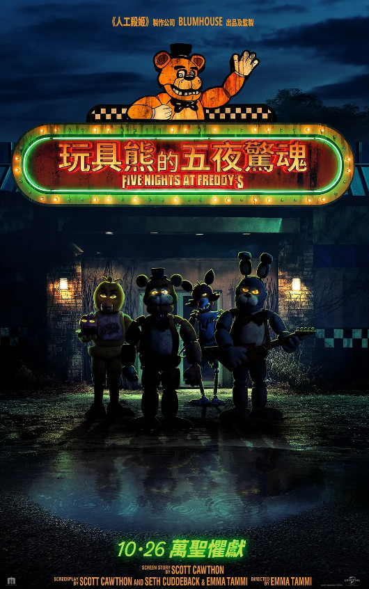玩具熊的五夜惊魂 Five Nights At Freddy's (2023)