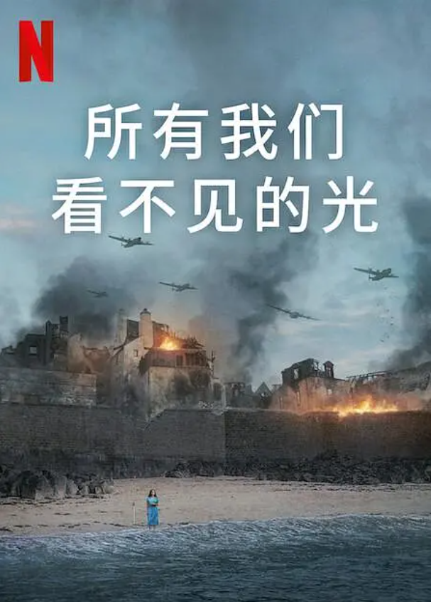 所有我们看不见的光 All the Light We Cannot See (2023)