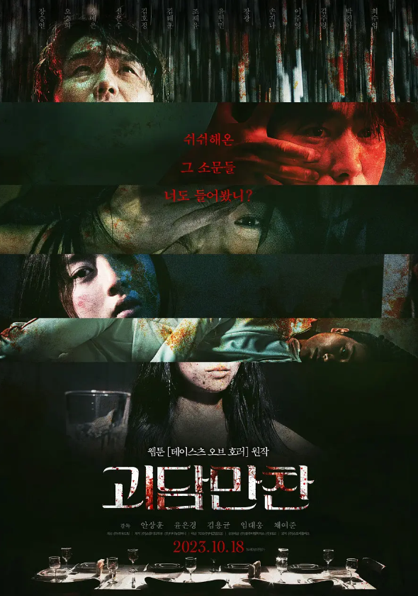 怪谈晚餐 괴담만찬 (2023)