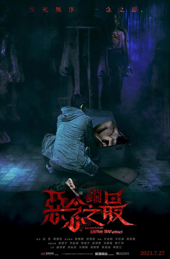 失衡凶间之恶念之最 (2023)