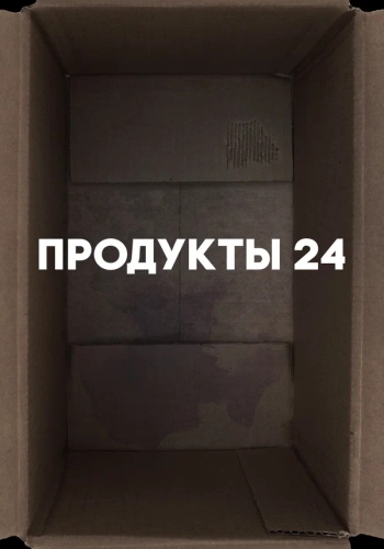 便利店 Продукты 24 (2022)