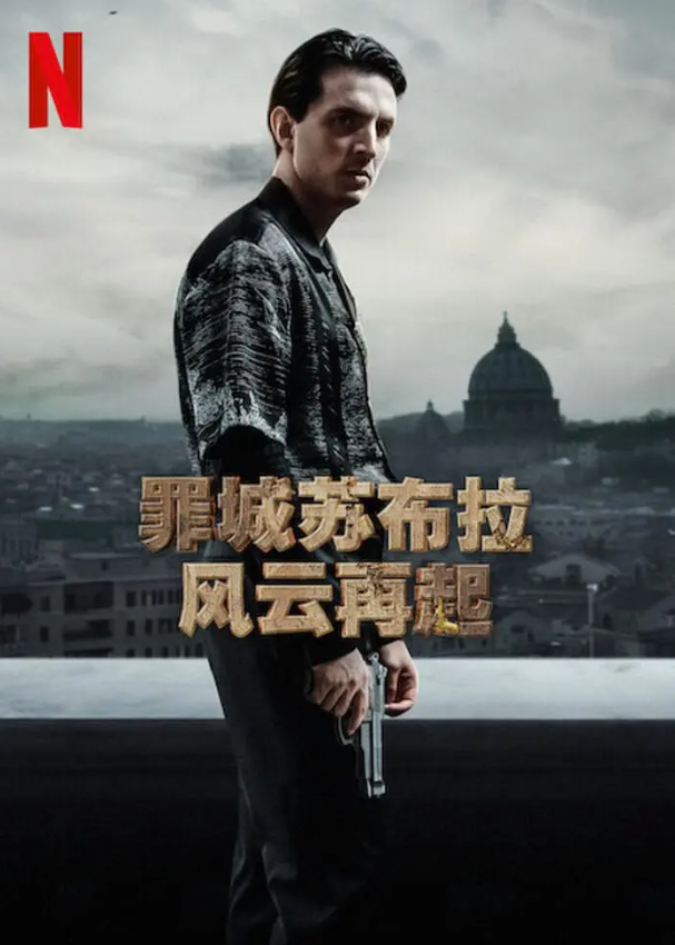 罪城苏布拉:风云再起 Suburræterna (2023)