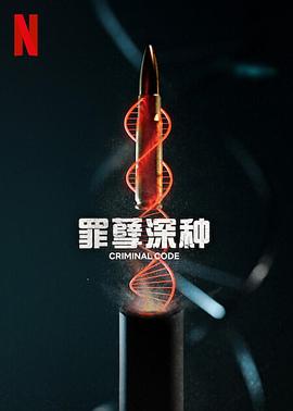 罪孽深种 Criminal Code (2023)