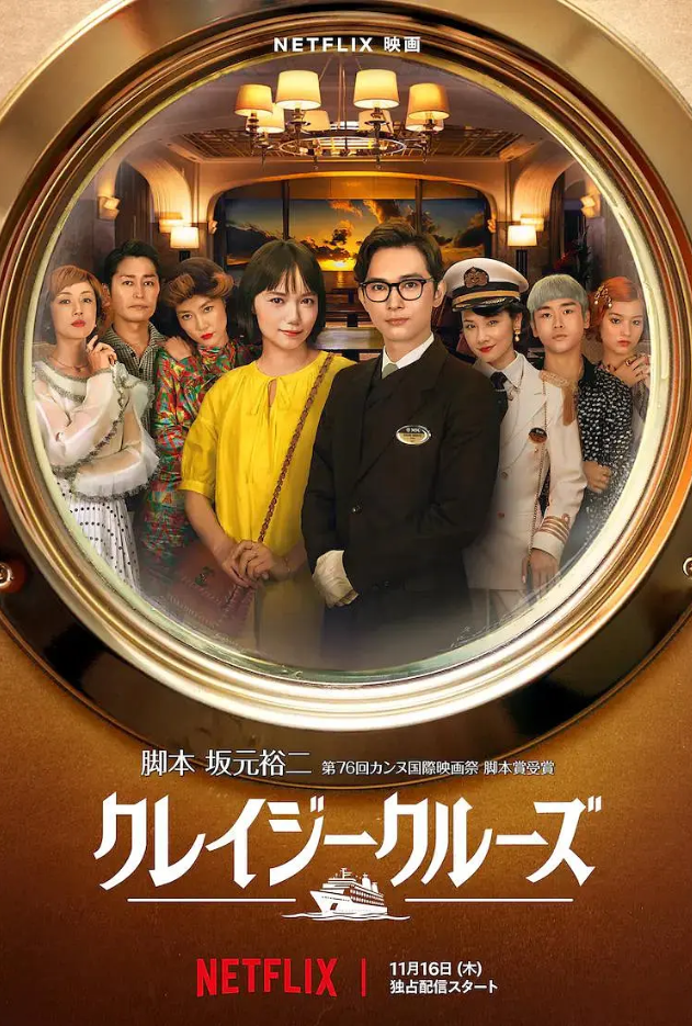 疯狂邮轮 クレイジークルーズ (2023)