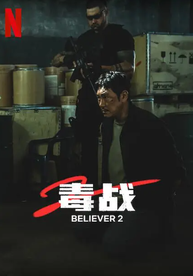 毒战2 독전2 (2023)