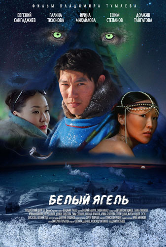 白色苔原 Белый ягель (2014)