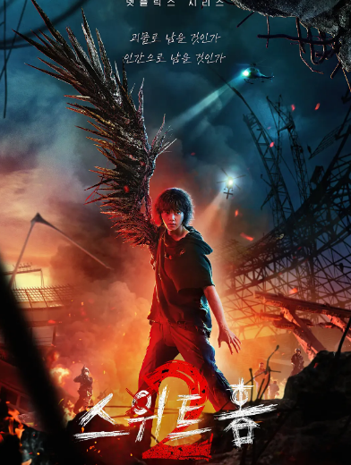 甜蜜家园2 스위트홈2 (2023)
