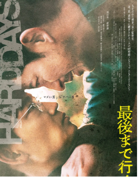 走到尽头 最後まで行く (2023)