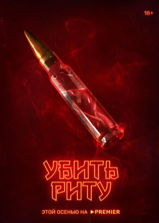 杀死丽塔 Убить Риту (2023)