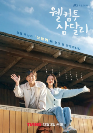 欢迎回到三达里 웰컴투 삼달리 (2023)