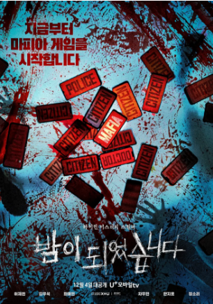 夜幕降临 밤이 되었습니다 (2023)