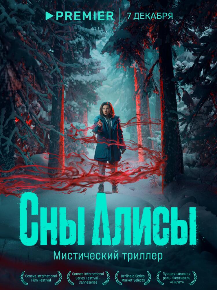 爱丽丝的梦想 Сны Алисы(2023)
