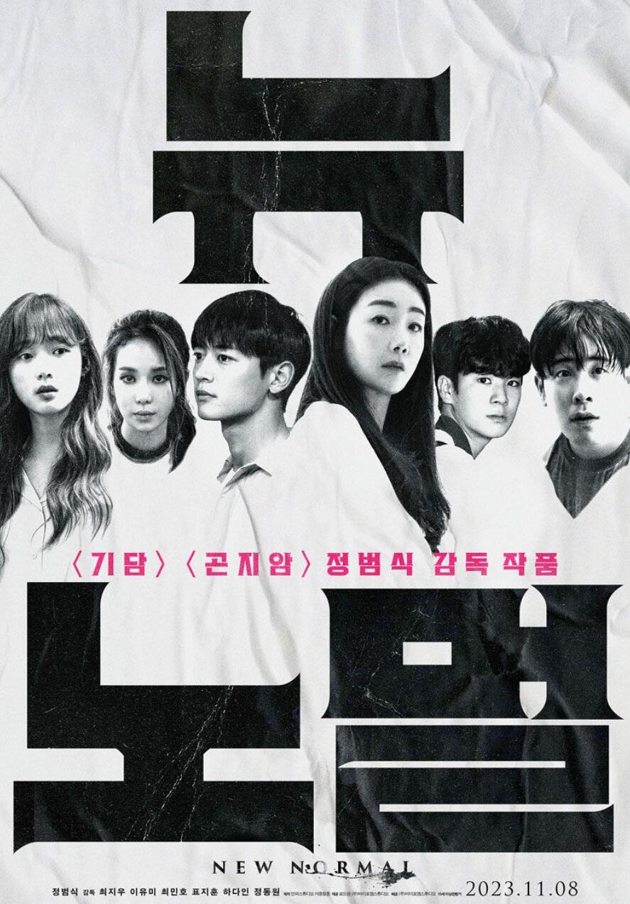 新常态 뉴 노멀 (2022)