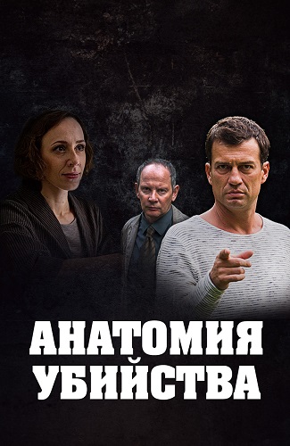谋杀案剖析 第一季 Анатомия убийства