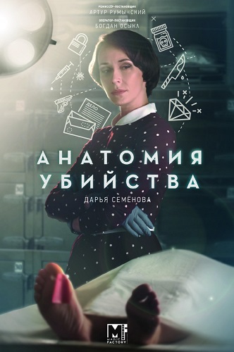 谋杀案剖析 第三季 Анатомия убийства