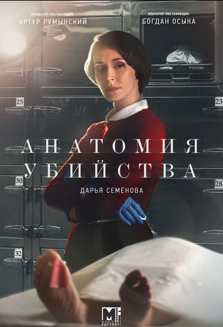 谋杀案剖析 第四季 Анатомия убийства