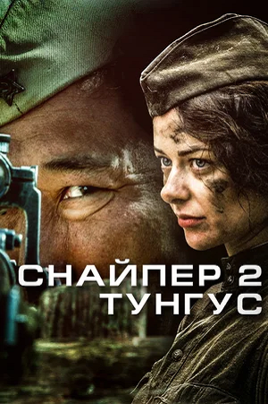 狙击兵 2 通古斯 Снайпер 2. Тунгус (2012)