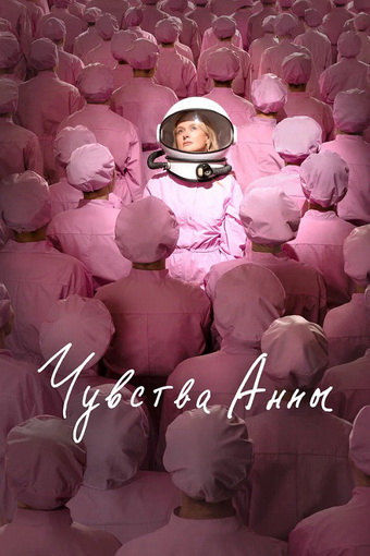 安娜的情感 Чувства Анны(2023)