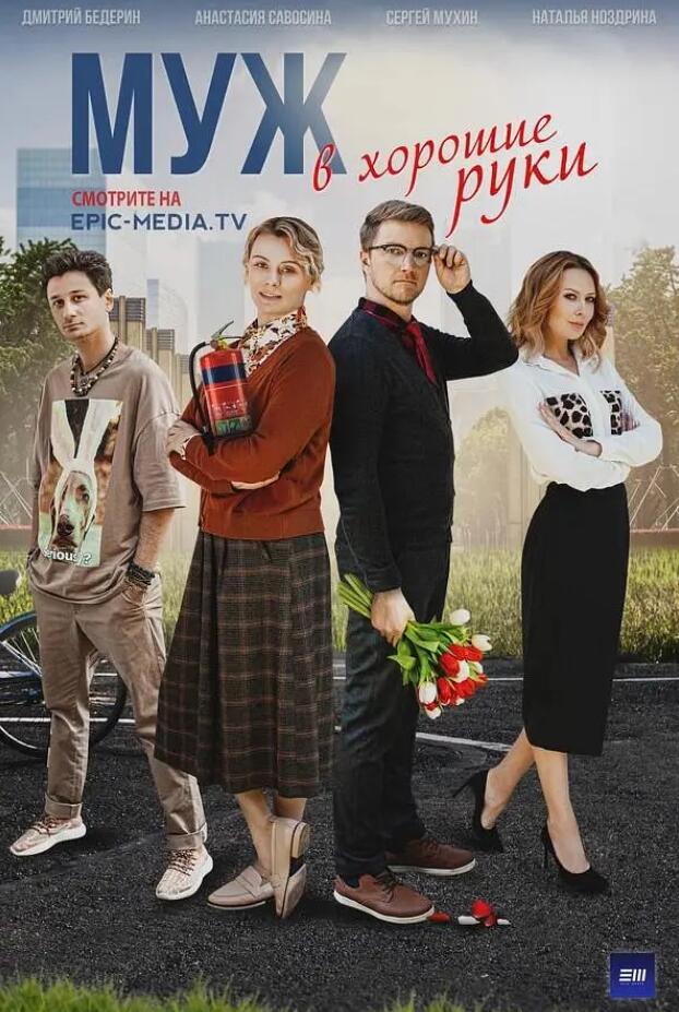 给老公找个好人家 МУЖ В ХОРОШИЕ РУКИ (2023)