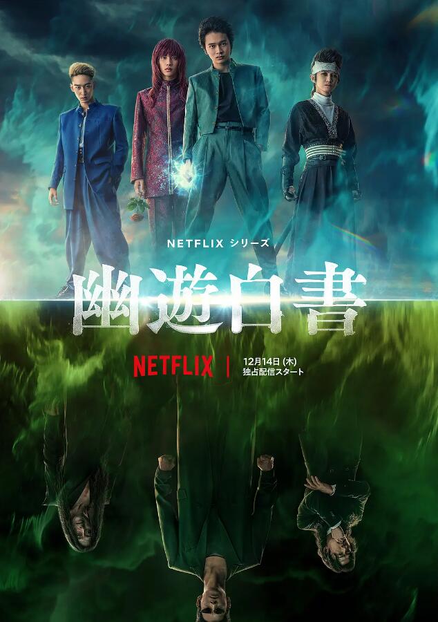 幽游白书 幽☆遊☆白書 (2023)