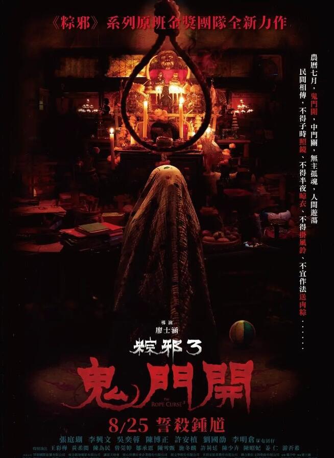 粽邪3:鬼门开 粽邪3:鬼門開 (2023)