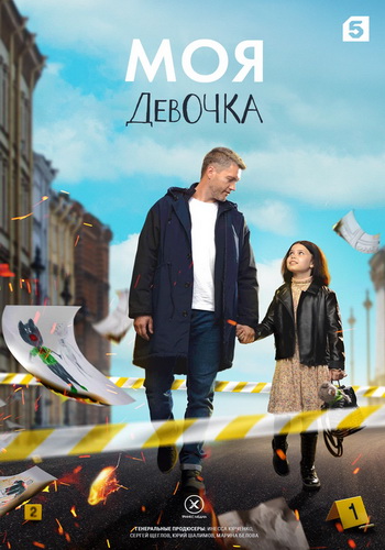 我的女孩 Моя девочка (2023)